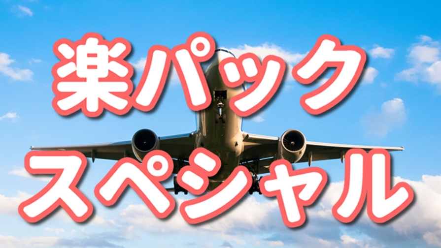 【楽パック★スペシャル】新しいホテル 人気の大浴場完備 羽田空港へ約10分 品川まで約8分 素泊まり